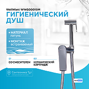 Гигиенический душ со смесителем WellWant WWG00010M Хром