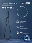 Гигиенический душ со смесителем WellWant WWG00010B Черный матовый-1