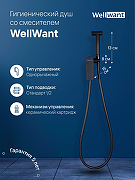 Гигиенический душ со смесителем WellWant WWG00010B Черный матовый-2