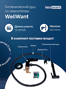 Гигиенический душ со смесителем WellWant WWG00010B Черный матовый-3