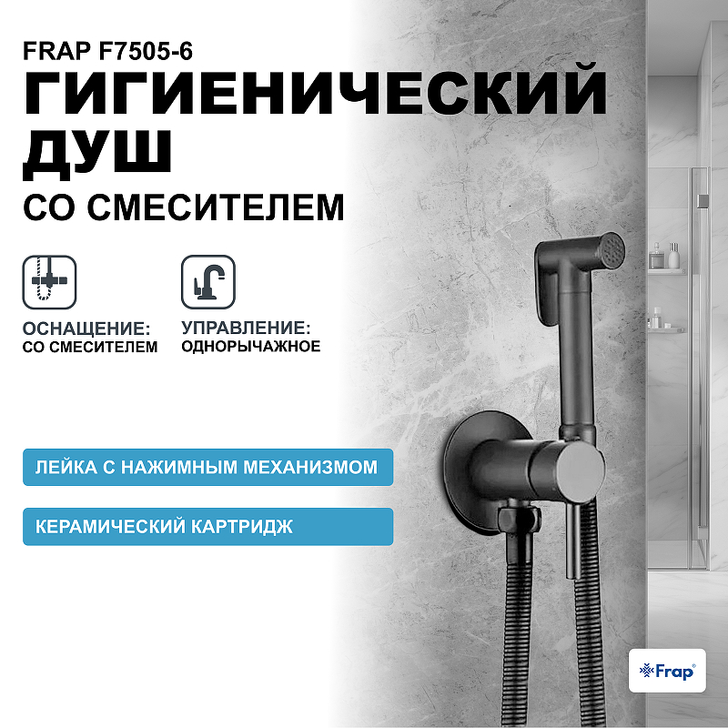 Гигиенический душ со смесителем Frap F7505-6 Черный матовый гигиенический душ со смесителем frap f7505 2 хром
