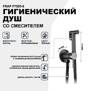 Гигиенический душ со смесителем Frap F7505-6 Черный матовый-1