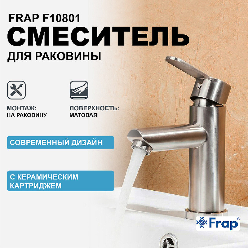 Смеситель для раковины Frap F10801 Сатин смеситель для ванны раковины frap f2242 черный