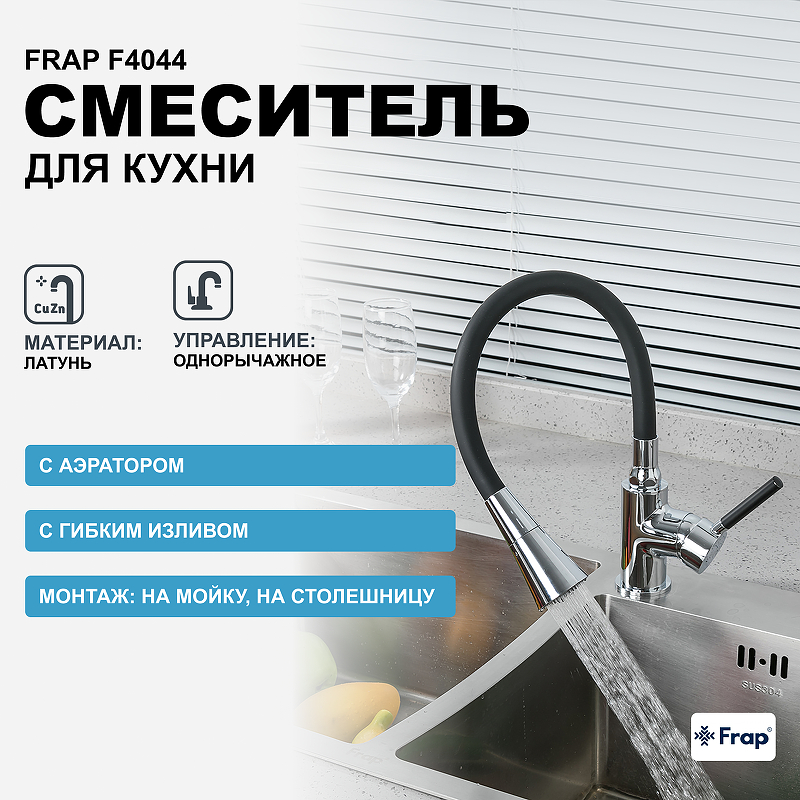 Смеситель для кухни Frap F4044 Хром Черный смеситель для кухни frap f4044 черный хром латунь