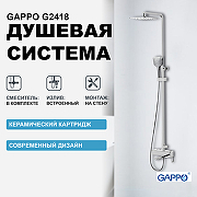 Душевая система Gappo G2418 Хром