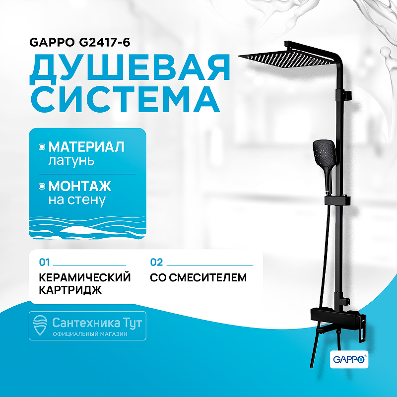 Душевая система Gappo G2417-6 Черный матовый душевая система gappo g17 9 g2417 9 оружейная сталь