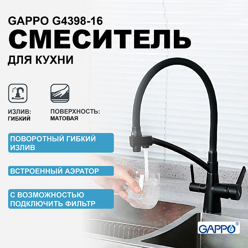 Смеситель для кухни Gappo G4398-16 Черный матовый smesitel s gibkim izlivom dlya kukhni gappo g4398 15
