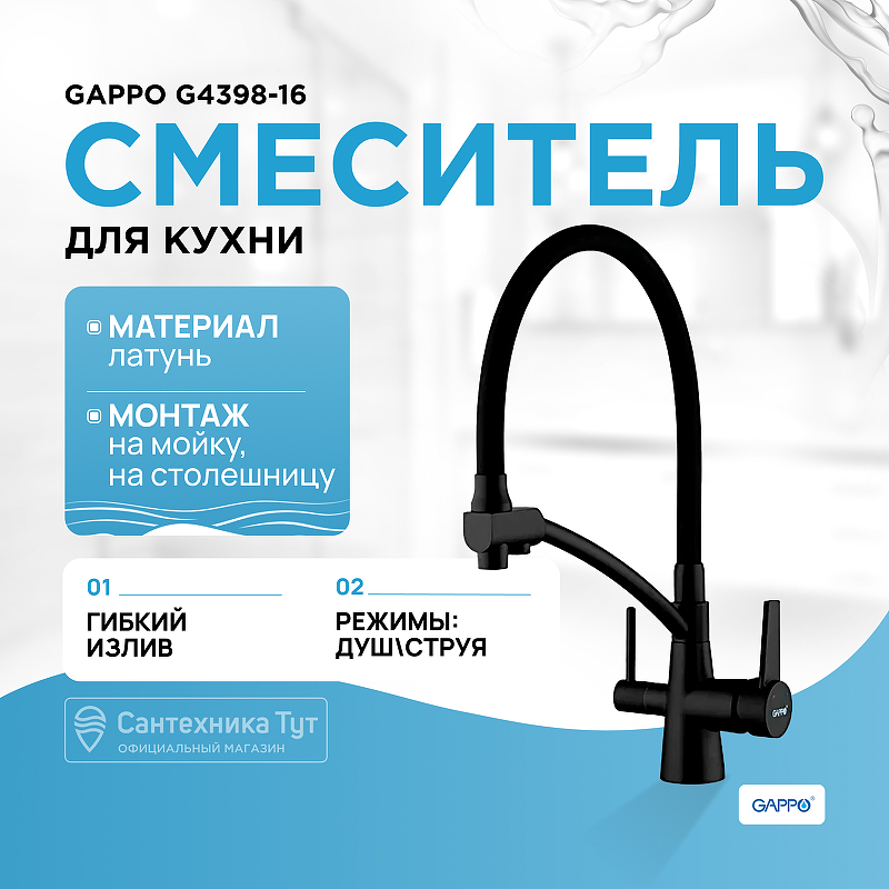 Смеситель для кухни Gappo G4398-16 Черный матовый смеситель для кухни gappo g4398 33 золотой сатин черный
