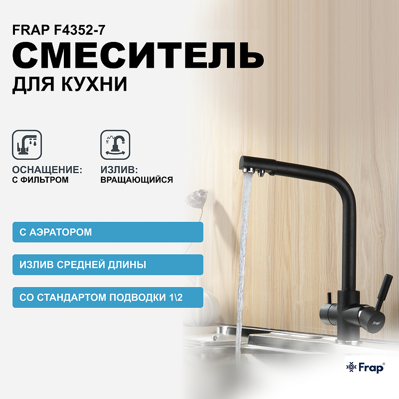 Смеситель для кухни Frap F4352-7 Черный матовый смеситель для кухни frap h52 f4352 22 серый