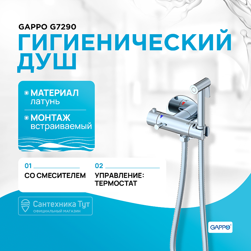 Гигиенический душ со смесителем Gappo G7290 с термостатом Хром гигиенический душ gappo g36 хром
