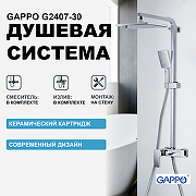 Душевая система Gappo G2407-30 Хром Белый