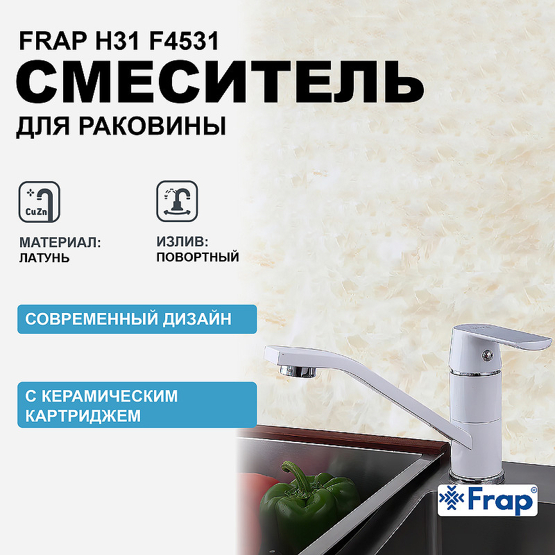Смеситель для кухни Frap H31 F4531 Белый смеситель для ванны frap h31 f2231 универсальный белый хром