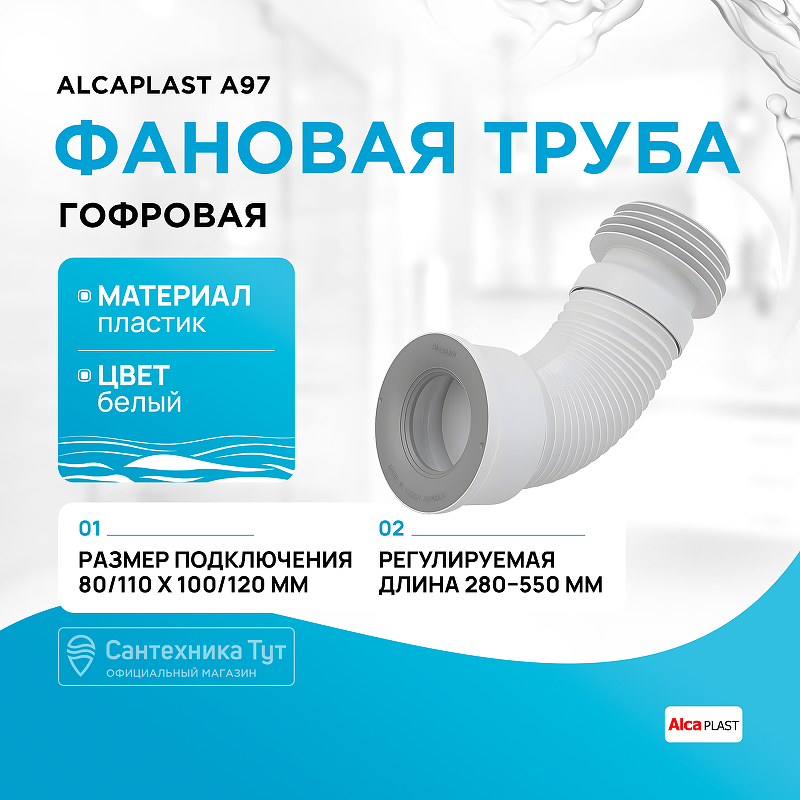 Фановая труба гофровая Alcaplast