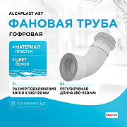 Фановая труба гофровая Alcaplast A97 Белая