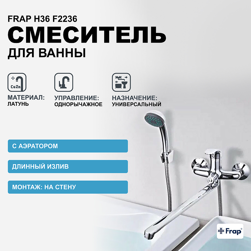 Смеситель для ванны Frap H36 F2236 универсальный Хром смеситель для раковины frap h36 f1036 хром