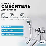 Смеситель для ванны Frap H36 F2236 универсальный Хром