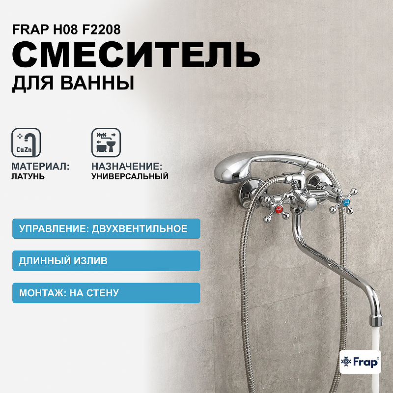 Смеситель для ванны Frap H08 F2208 универсальный Хром смеситель для ванны accoona h08 a7108 универсальный хром