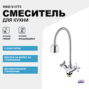 Смеситель для кухни Viko V-1773 Хром