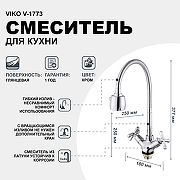 Смеситель для кухни Viko V-1773 Хром-1