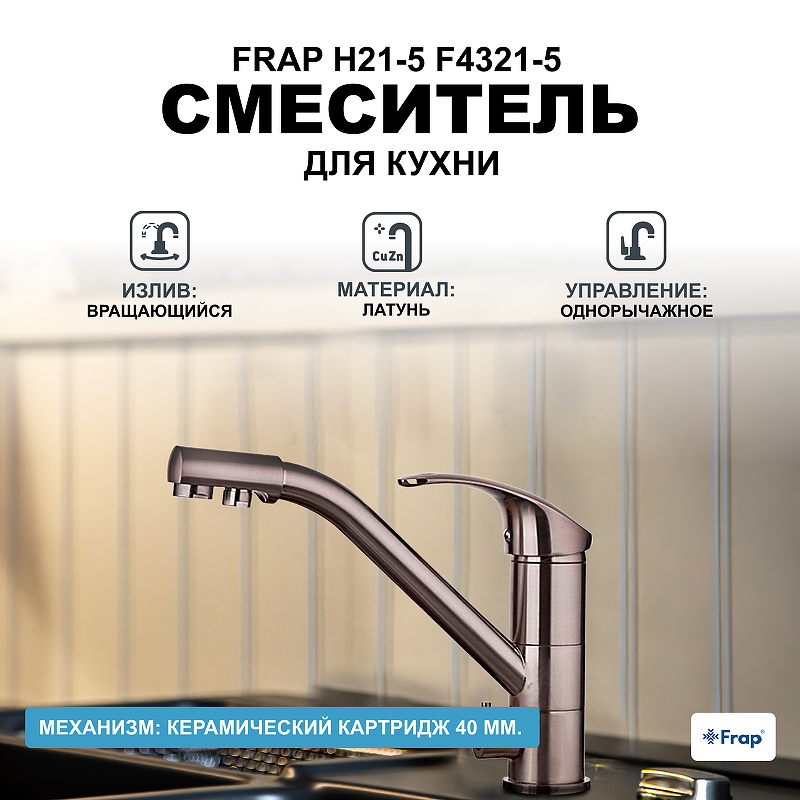 Смеситель для кухни Frap H21-5 F4321-5 Сатин смеситель для кухни frap h21 5 f4921 5 сатин
