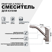 Смеситель для кухни Frap H21-5 F4321-5 Сатин-1