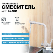 Смеситель для кухни Frap H52 F4352-8 Белый