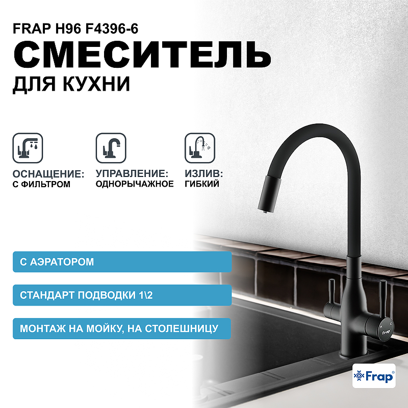 Смеситель для кухни Frap H96 F4396-6 Черный матовый смеситель для кухни frap h802 6 f43802 6 черный матовый