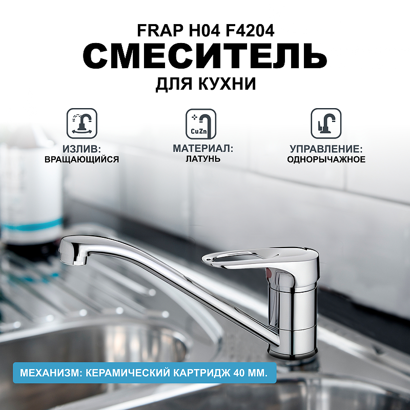 Смеситель для кухни Frap H04 F4204 Хром смеситель для кухни frap h04 f4204 хром
