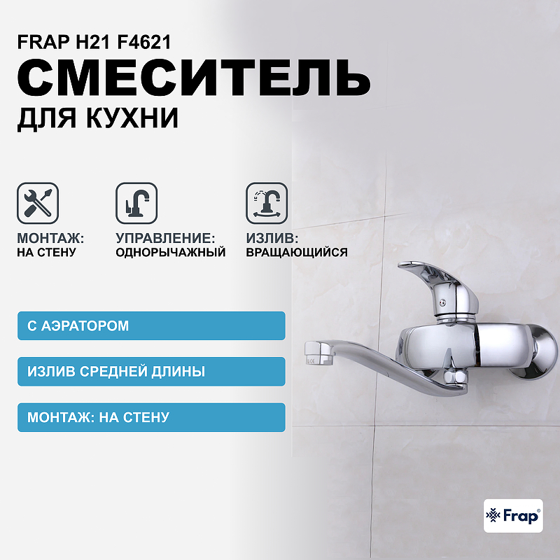 Смеситель для кухни Frap H21 F4621 Хром смеситель для ванны frap h21 f2221 универсальный хром