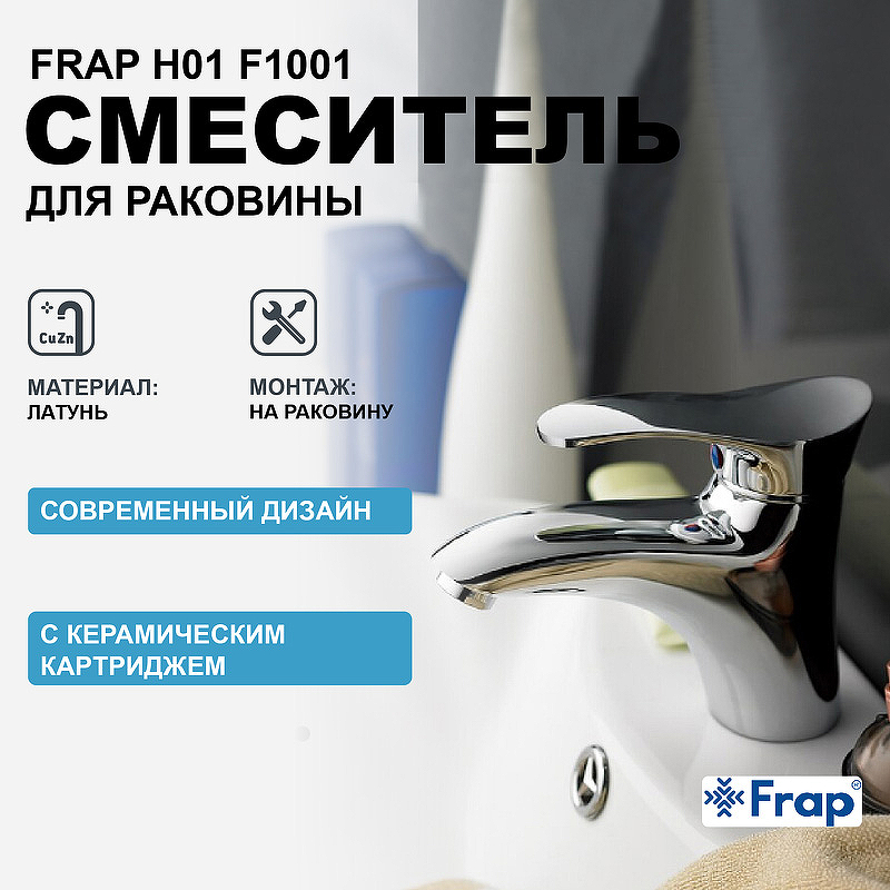 Смеситель для раковины Frap H01 F1001 Хром смеситель для ванны frap h01 f2201 универсальный хром
