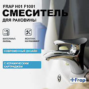 Смеситель для раковины Frap H01 F1001 Хром