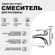 Смеситель для раковины Frap H01 F1001 Хром-1