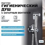 Гигиенический душ с запорным вентилем Frap F7501 Хром