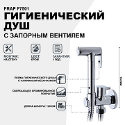 Гигиенический душ с запорным вентилем Frap F7501 Хром-1