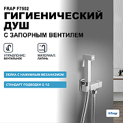 Гигиенический душ с запорным вентилем Frap F7502 Хром
