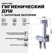 Гигиенический душ с запорным вентилем Frap F7502 Хром-1
