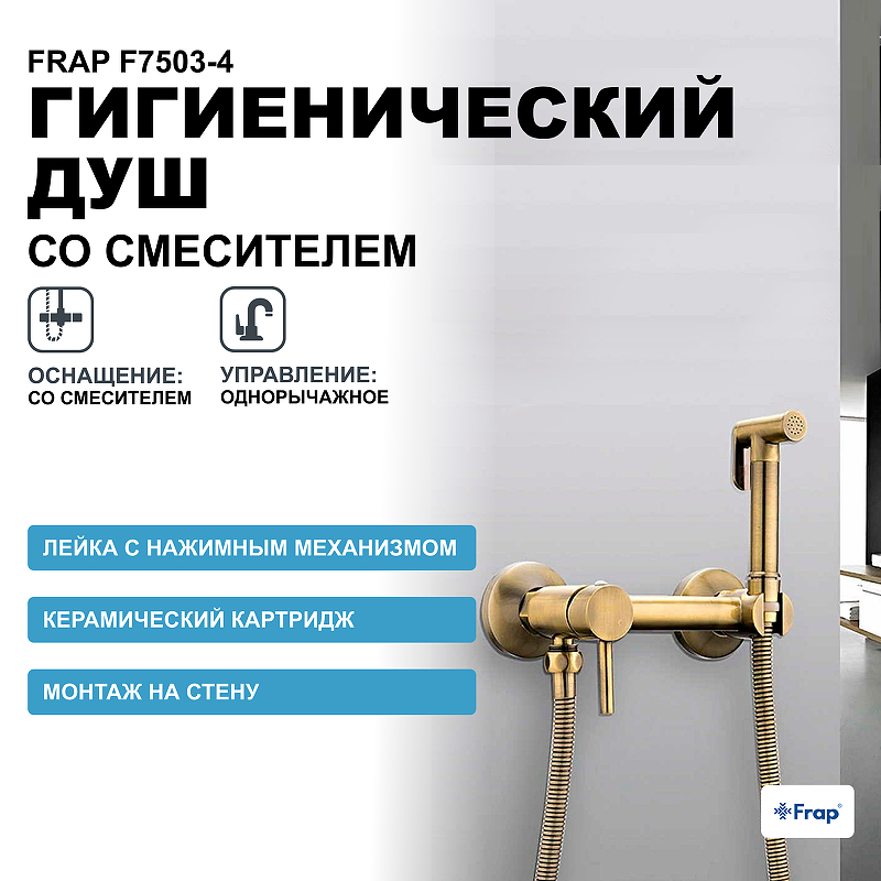 Гигиенический душ со смесителем Frap F7503-4 Бронза гигиенический душ со смесителем frap f7503 хром