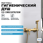 Гигиенический душ со смесителем Frap F7503-4 Бронза