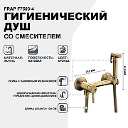 Гигиенический душ со смесителем Frap F7503-4 Бронза-1