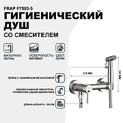 Гигиенический душ со смесителем Frap F7503-5 Сатин-1
