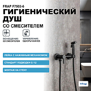 Гигиенический душ со смесителем Frap F7503-6 Черный матовый