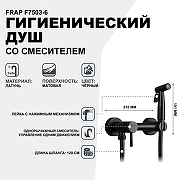 Гигиенический душ со смесителем Frap F7503-6 Черный матовый-1