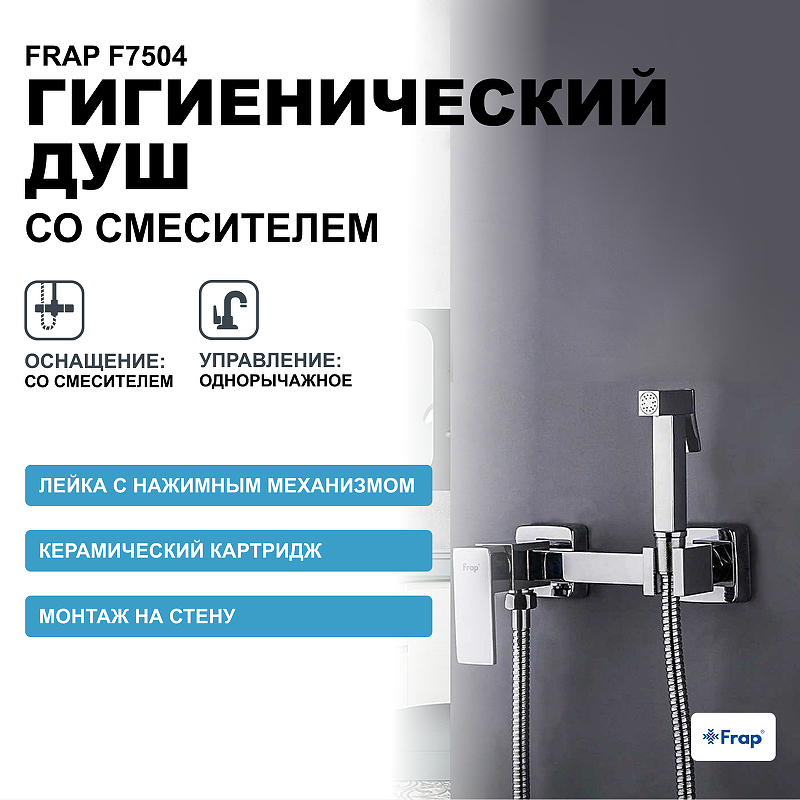 Гигиенический душ со смесителем Frap F7504 Хром гигиенический душ со смесителем frap h71 f2071 хром
