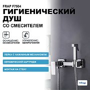 Гигиенический душ со смесителем Frap F7504 Хром