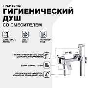 Гигиенический душ со смесителем Frap F7504 Хром-1