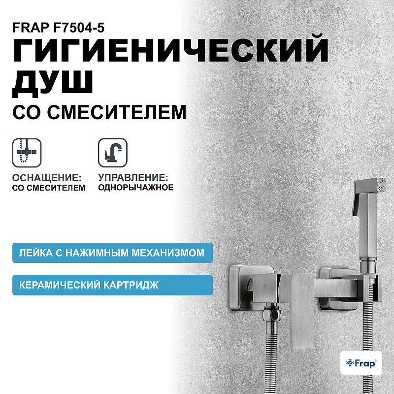 Гигиенический душ со смесителем Frap F7504-5 Сатин f7504 frap гигиенический душ со смесителем латунь хром