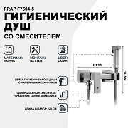 Гигиенический душ со смесителем Frap F7504-5 Сатин-1