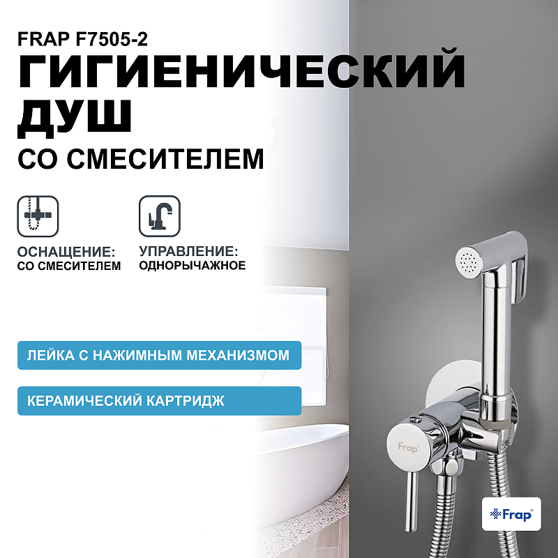 Гигиенический душ со смесителем Frap F7505-2 Хром гигиенический душ со смесителем frap h21 f1221 2 хром