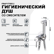 Гигиенический душ со смесителем Frap F7505-2 Хром-1