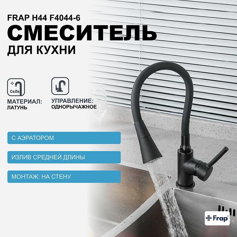 Смеситель для кухни Frap H44 F4044-6 Черный матовый смеситель для кухни frap h44 8 f4044 8 белый хром